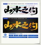 山水之约