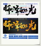 师泽如光