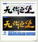 无价之堡