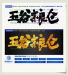 五谷粮仓