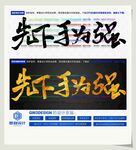先下手为强