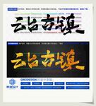 云台古镇