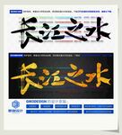 长江之水