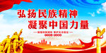 弘扬民族精神