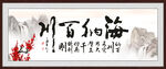 海纳百川