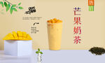 芒果奶茶