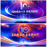 周年庆