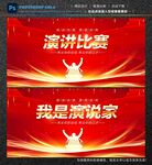 演讲比赛