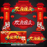 国庆节拱门