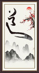 道字画