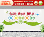 我运动我健康我快乐