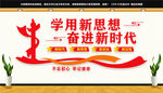 学用新思想奋进新时代