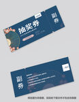奖券