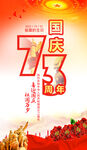 国庆73周年