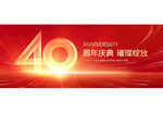 40周年庆