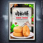 肉松饼