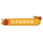 秋天促销标签