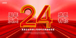24周年庆典
