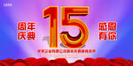 15周年庆