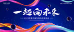 一起向未来