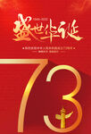 国庆73周年
