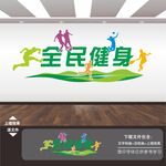 全民健身