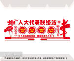 人大代表联络站文化墙图片