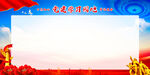 党建背景