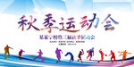 秋季运动会展板
