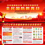 2022年全民国防教育日