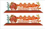 民族团结 