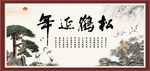 松鹤延年