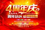  4周年庆