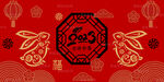 2023新年快乐兔年年会