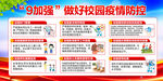 9加强做好校园疫情防控