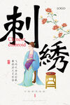 刺绣