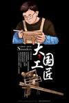 大国工匠