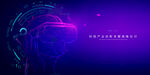 VR宣传 虚拟现实