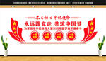 永远跟党走共筑中国梦文化墙