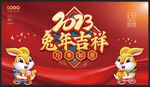 2023兔年展板