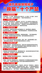 换届十个严禁