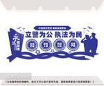 立警为公执法为民