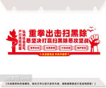 重拳出击扫除黑恶文化墙