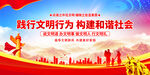 践行文明行为构建和谐社会