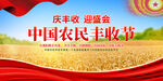 中国农民丰收节展板