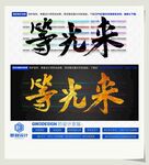 等光来