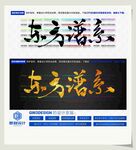 东方谱系