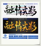 融情光影