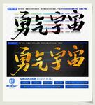 勇气宇宙