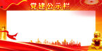 党建公示栏